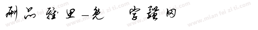 刷品 雅思字体转换